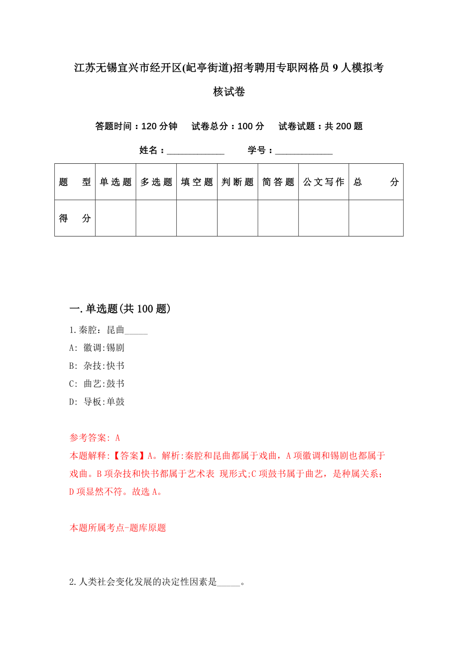 江苏无锡宜兴市经开区(屺亭街道)招考聘用专职网格员9人模拟考核试卷（1）_第1页