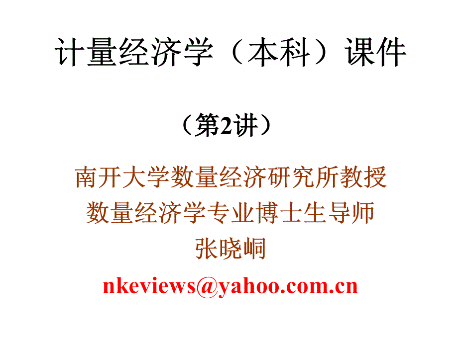 元线性回归模型课件_第1页