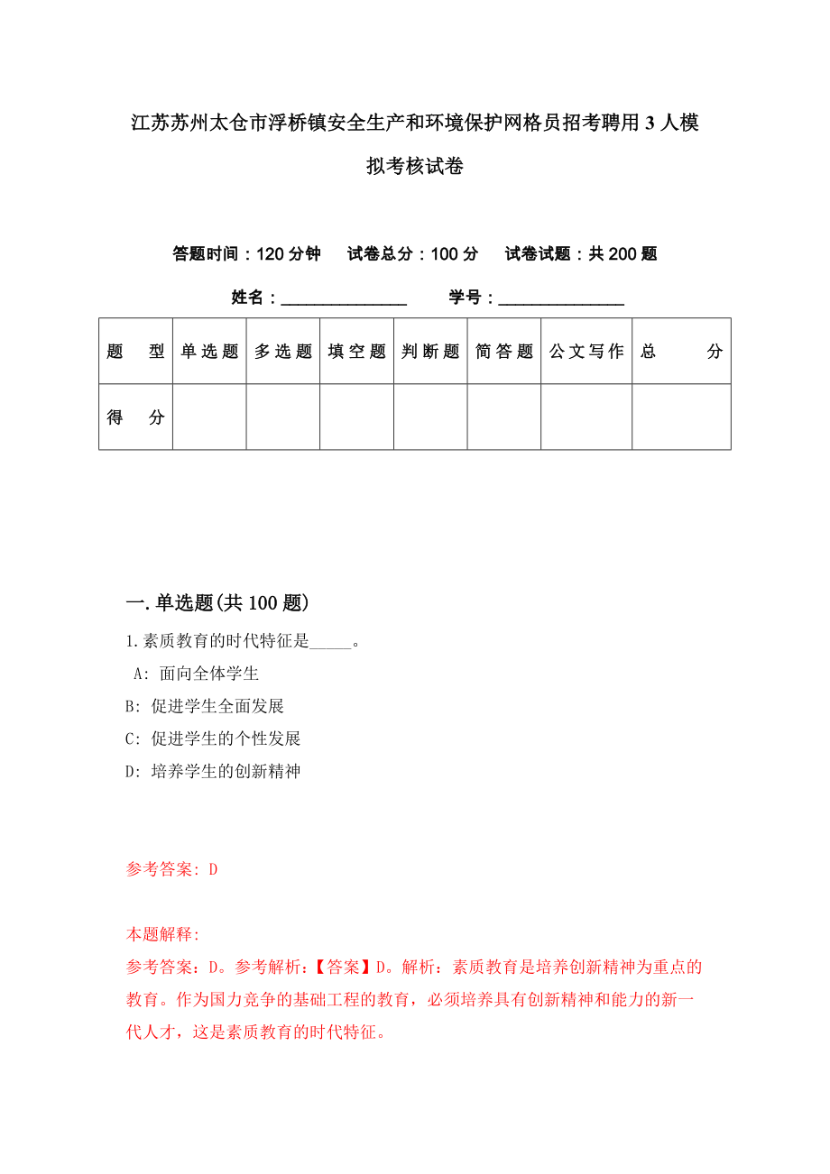 江苏苏州太仓市浮桥镇安全生产和环境保护网格员招考聘用3人模拟考核试卷（5）_第1页