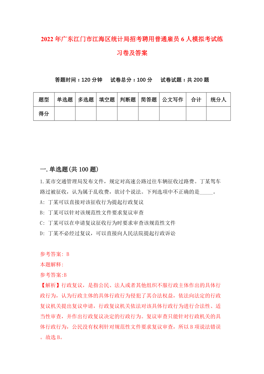 2022年广东江门市江海区统计局招考聘用普通雇员6人模拟考试练习卷及答案（7）_第1页