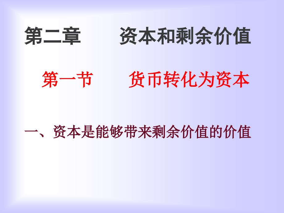 资本的价值增殖过程.ppt_第1页