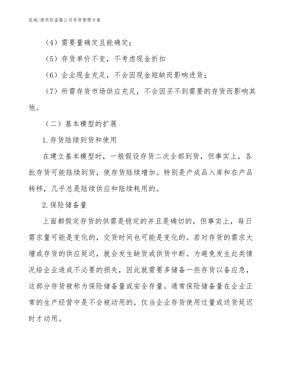 通用防盗器公司存货管理方案【范文】_第3页