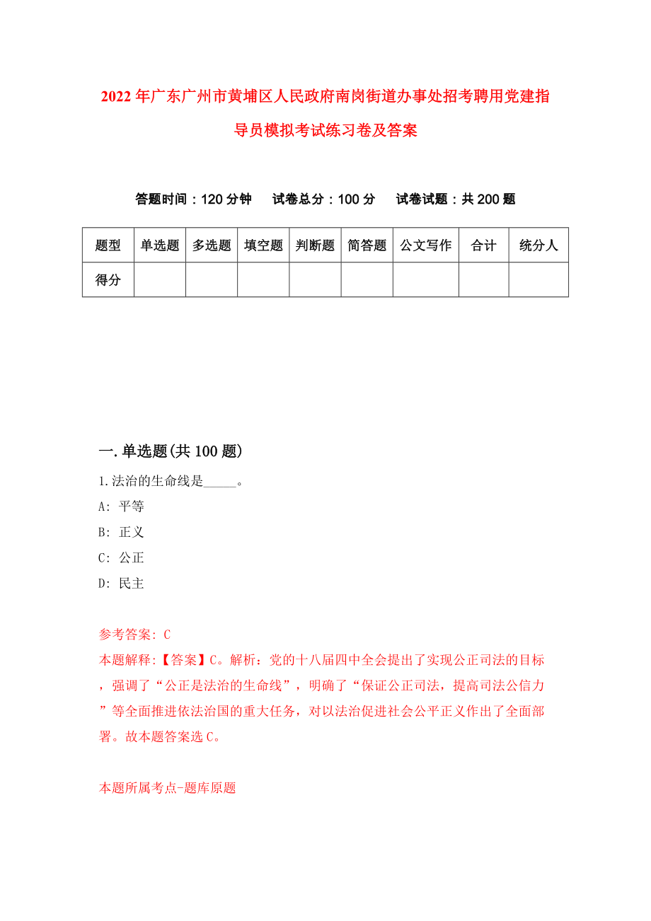 2022年广东广州市黄埔区人民政府南岗街道办事处招考聘用党建指导员模拟考试练习卷及答案(第6次）_第1页