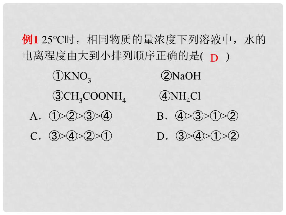 高中化学一轮总复习 第8章 第26讲 盐类的水解课件 新人教版_第4页