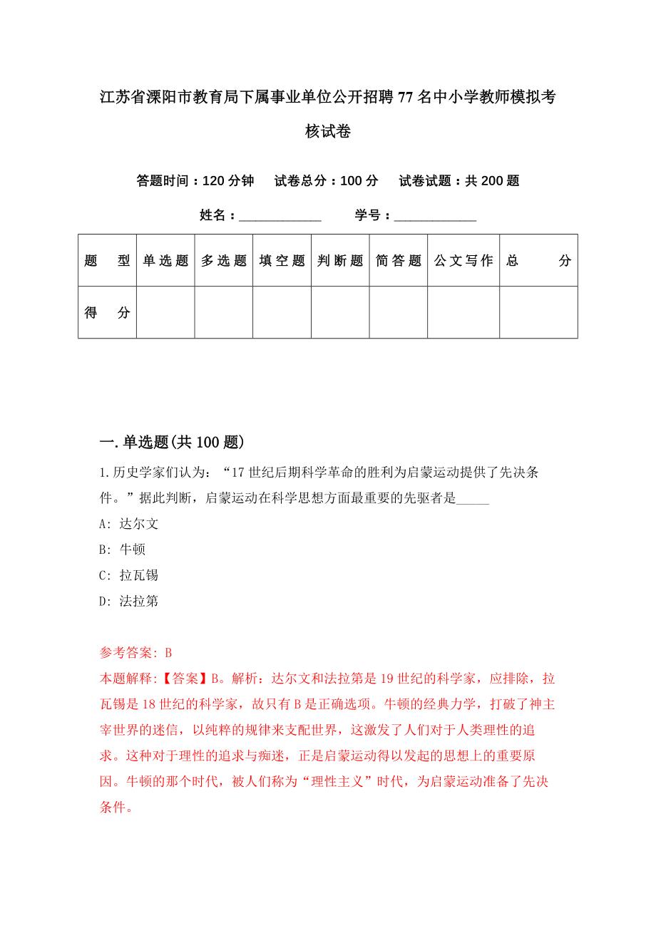 江苏省溧阳市教育局下属事业单位公开招聘77名中小学教师模拟考核试卷（0）_第1页