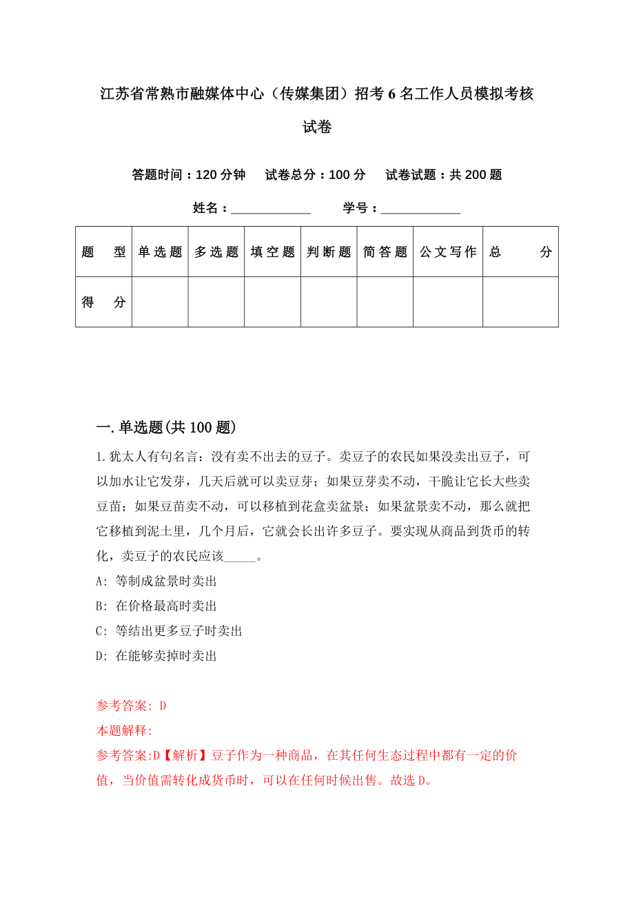 江苏省常熟市融媒体中心（传媒集团）招考6名工作人员模拟考核试卷（2）_第1页