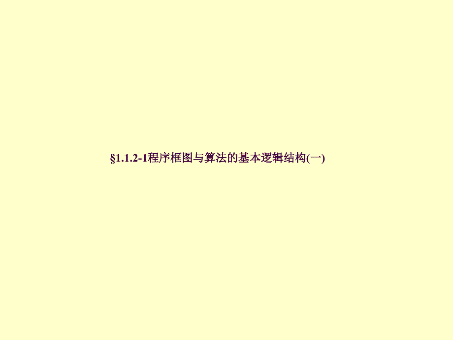 必修3.1.1.21程序框图与算法的基本逻辑结构ppt课件_第1页