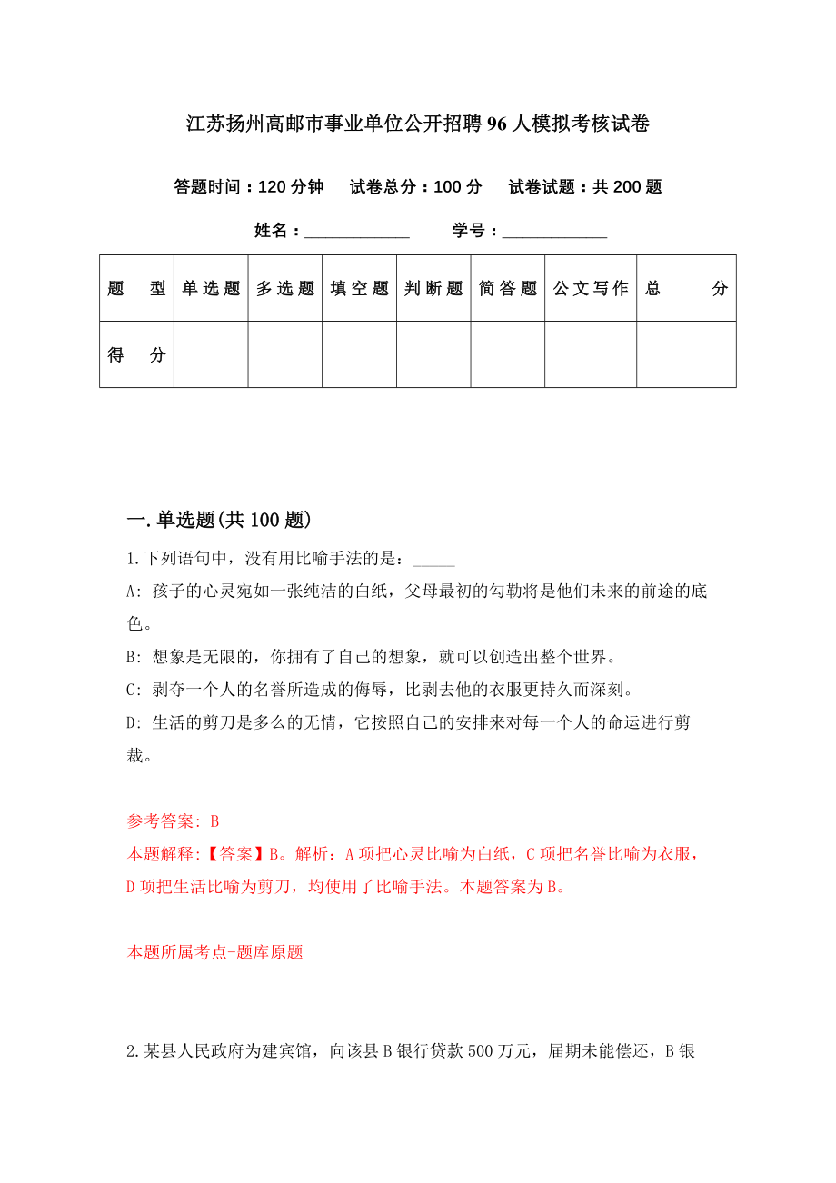 江苏扬州高邮市事业单位公开招聘96人模拟考核试卷（3）_第1页