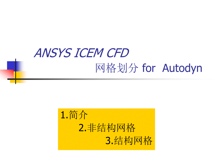 ICEM网格拓扑划分.ppt_第1页