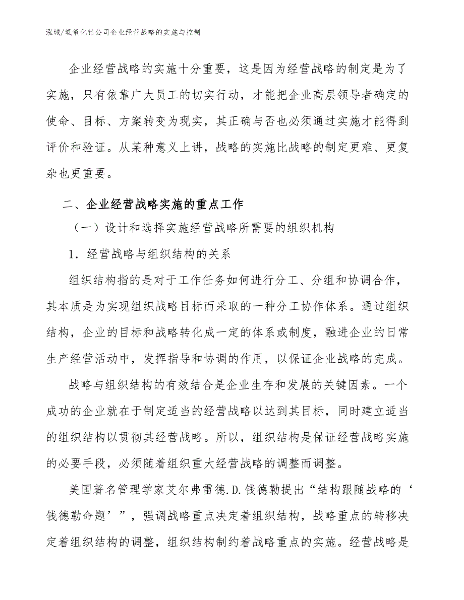 氢氧化钴公司企业经营战略的实施与控制【参考】_第2页