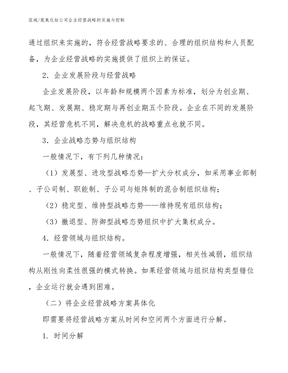 氢氧化钴公司企业经营战略的实施与控制【参考】_第3页