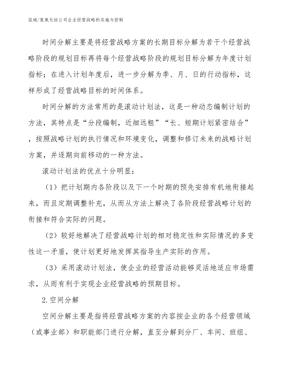 氢氧化钴公司企业经营战略的实施与控制【参考】_第4页