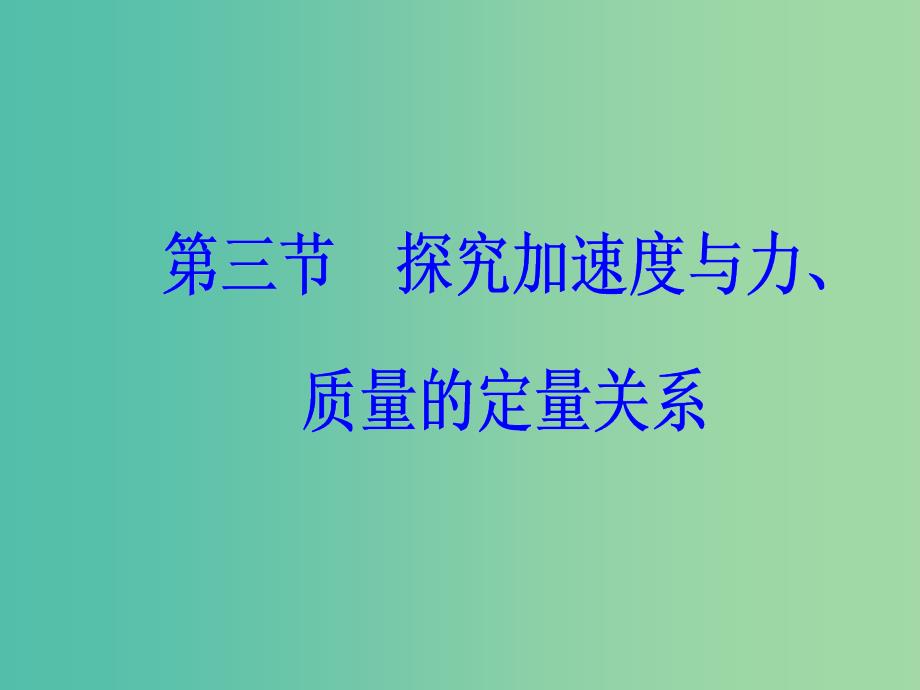 高中物理 第四章 第三节 探究加速度与力、质量的定量关系课件 粤教版必修1.ppt_第2页