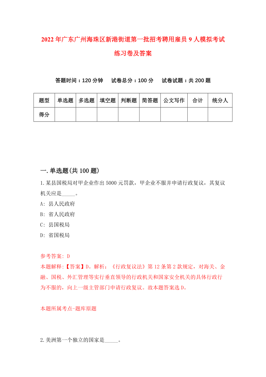 2022年广东广州海珠区新港街道第一批招考聘用雇员9人模拟考试练习卷及答案(第4套）_第1页