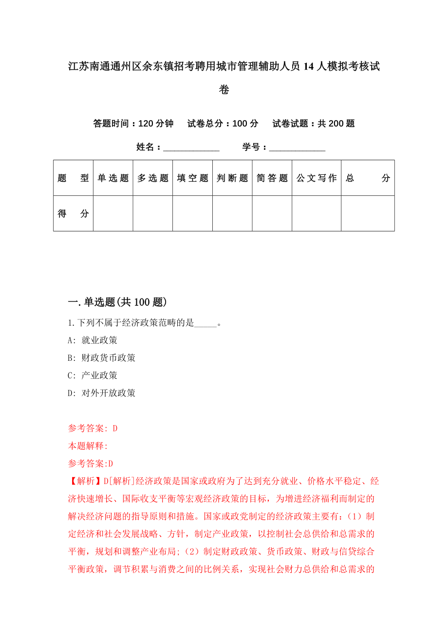 江苏南通通州区余东镇招考聘用城市管理辅助人员14人模拟考核试卷（2）_第1页