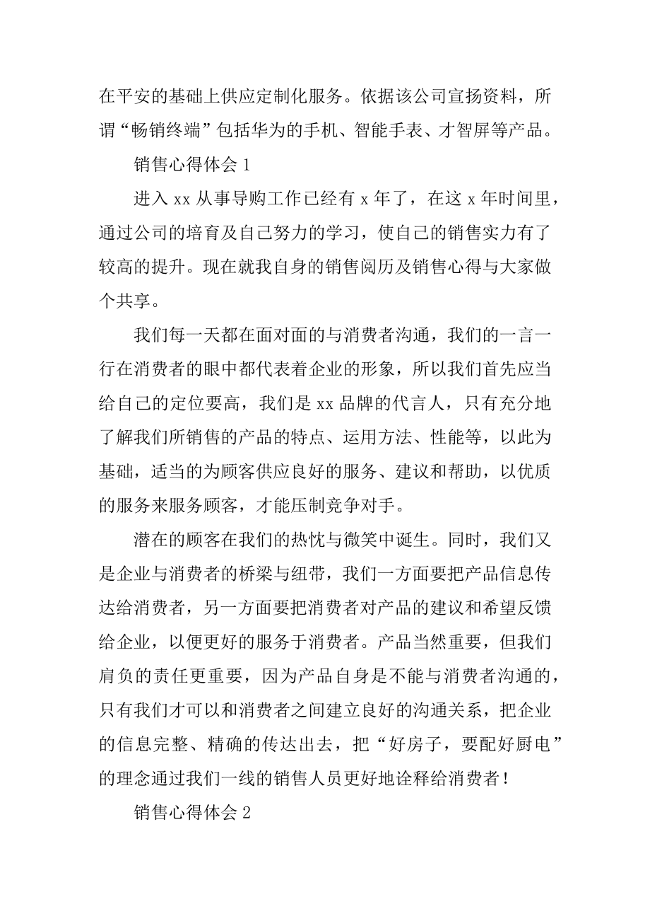 华为贴牌手机的产品销售惨淡销售心得体会3篇_第4页