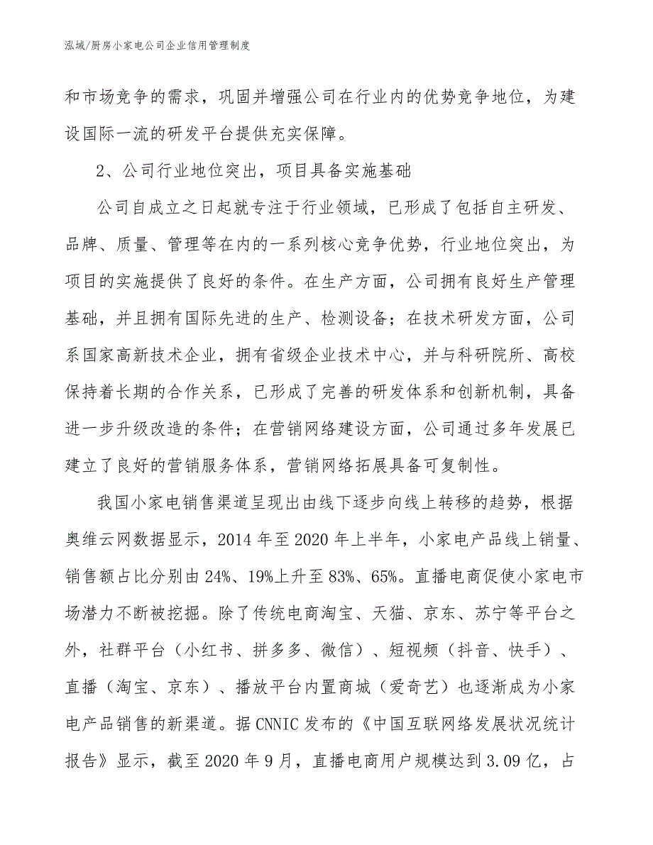 厨房小家电公司企业信用管理制度_第4页