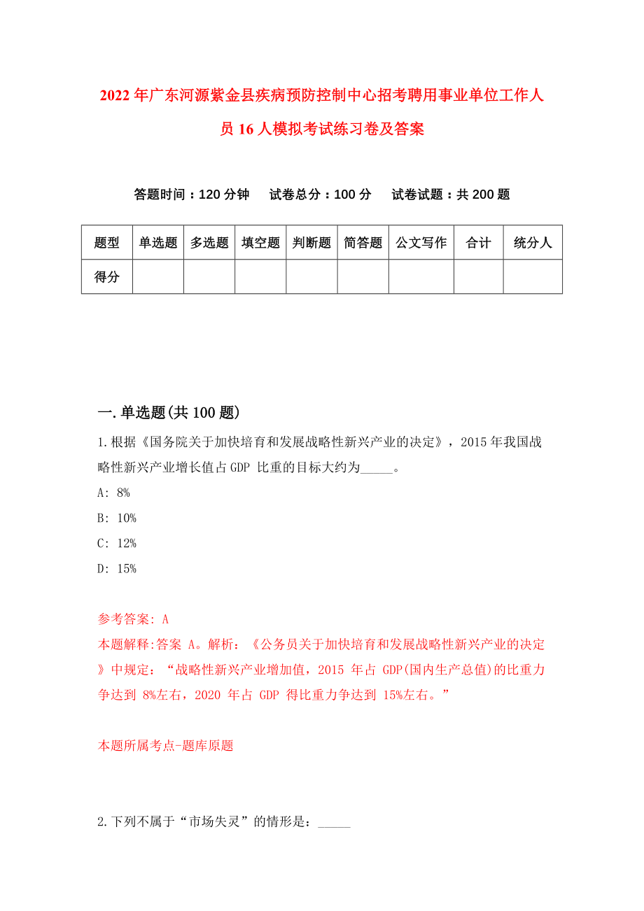 2022年广东河源紫金县疾病预防控制中心招考聘用事业单位工作人员16人模拟考试练习卷及答案（5）_第1页