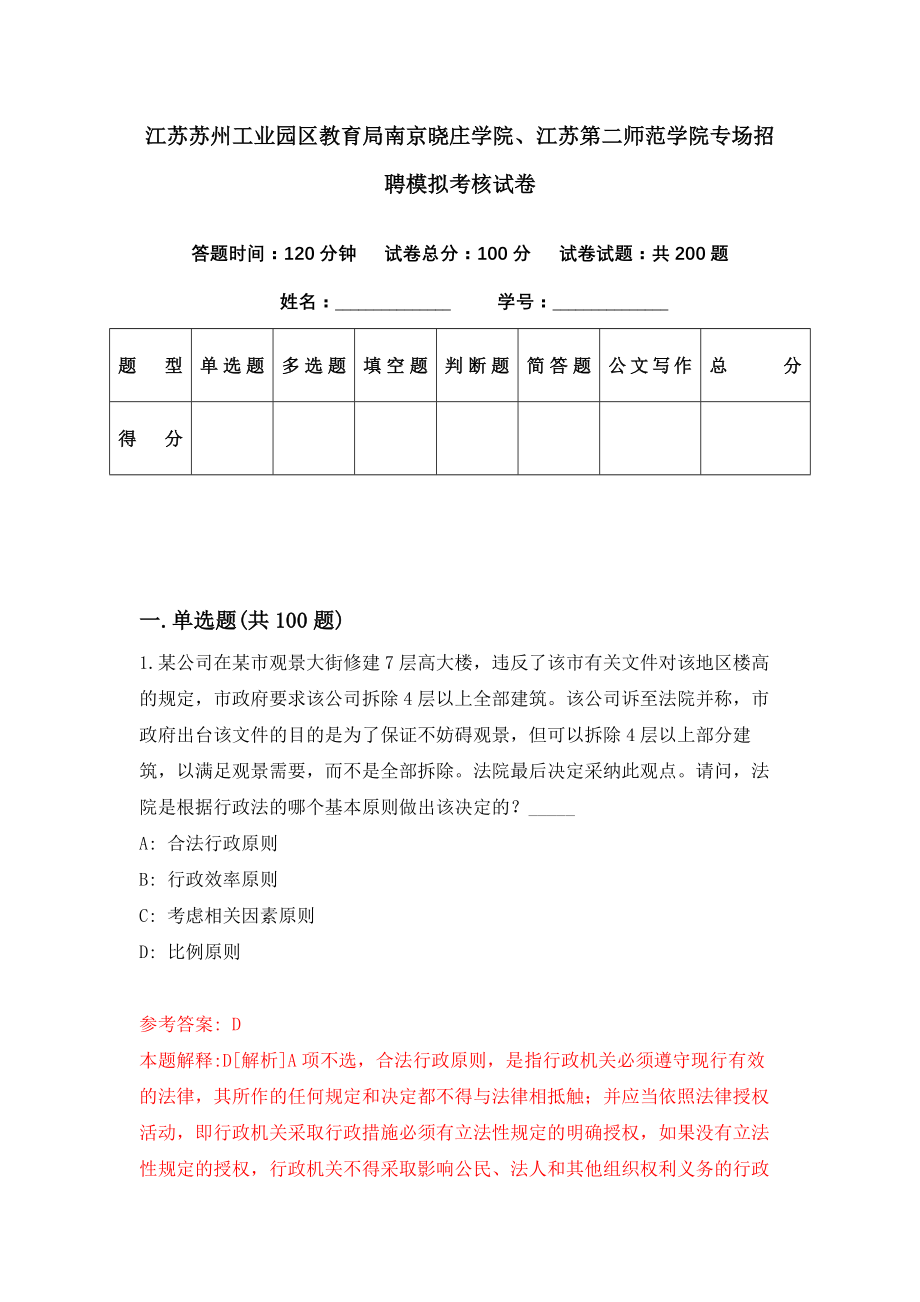 江苏苏州工业园区教育局南京晓庄学院、江苏第二师范学院专场招聘模拟考核试卷（2）_第1页