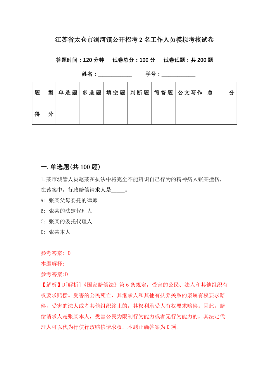 江苏省太仓市浏河镇公开招考2名工作人员模拟考核试卷（7）_第1页