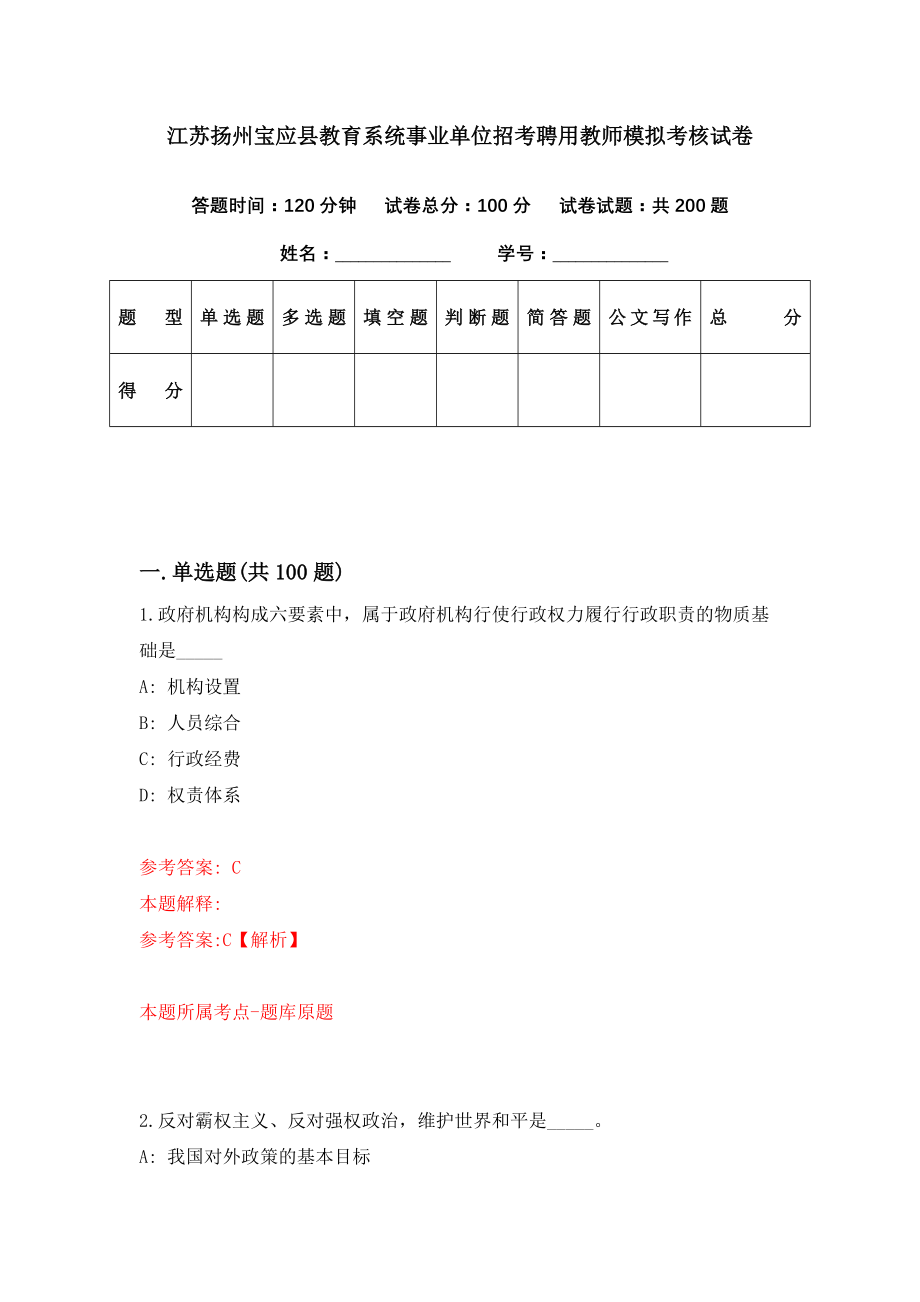 江苏扬州宝应县教育系统事业单位招考聘用教师模拟考核试卷（4）_第1页