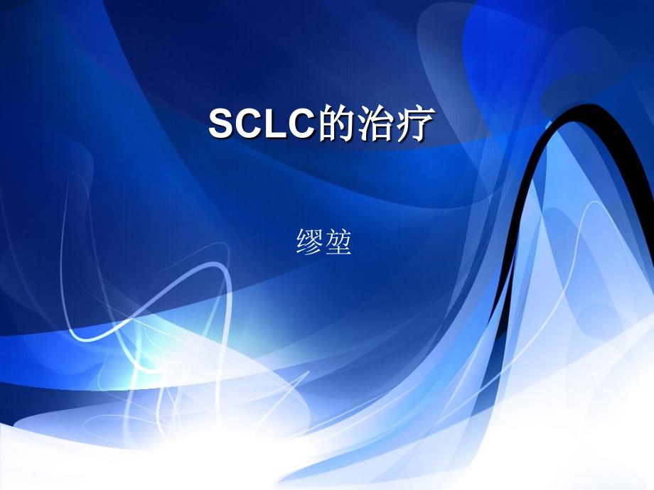 SCLC小细胞肺癌_第1页