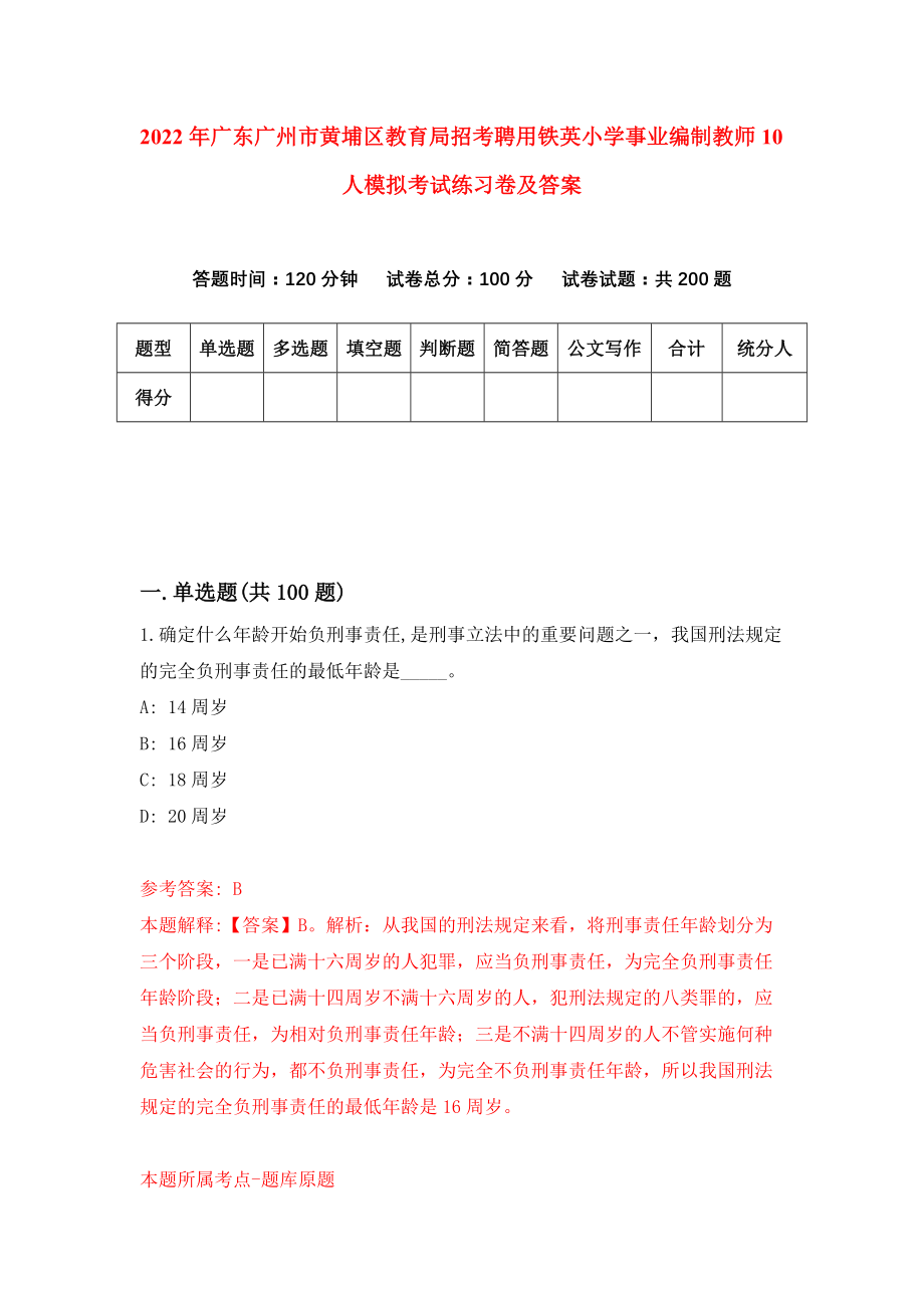 2022年广东广州市黄埔区教育局招考聘用铁英小学事业编制教师10人模拟考试练习卷及答案【4】_第1页