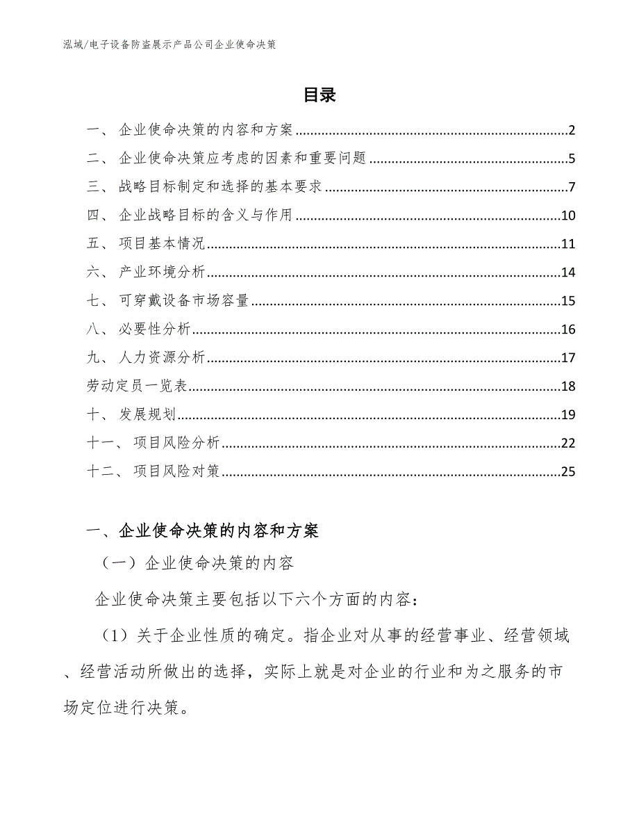 电子设备防盗展示产品公司企业使命决策_第2页