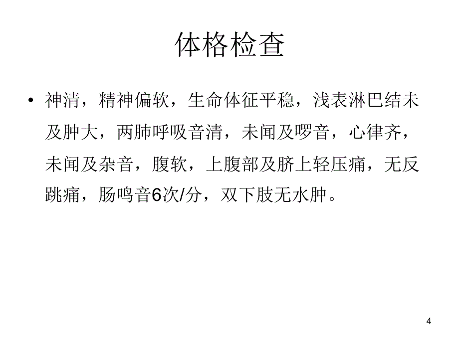 嗜酸细胞胃肠炎病例PPT课件_第4页