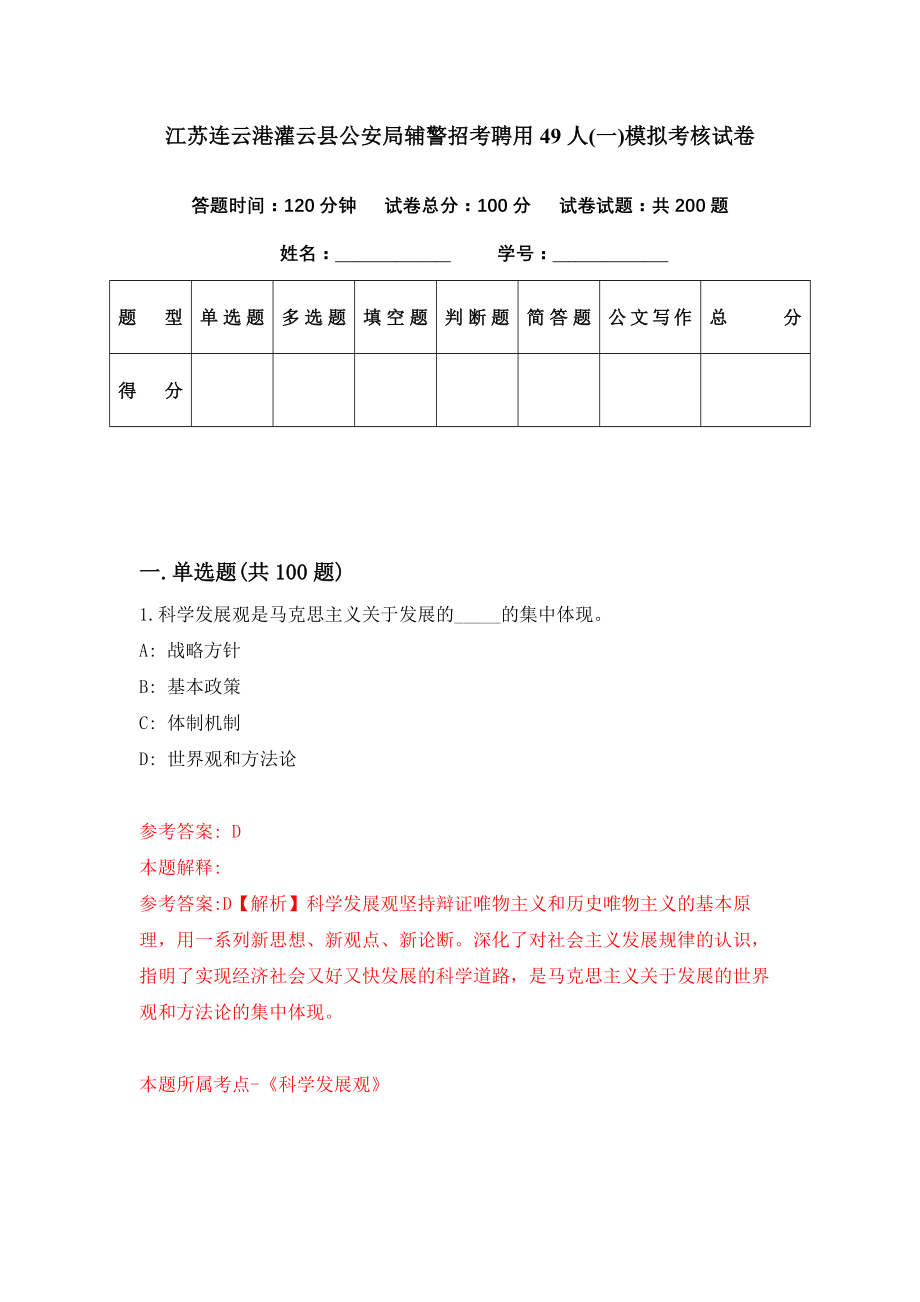 江苏连云港灌云县公安局辅警招考聘用49人(一)模拟考核试卷（0）_第1页