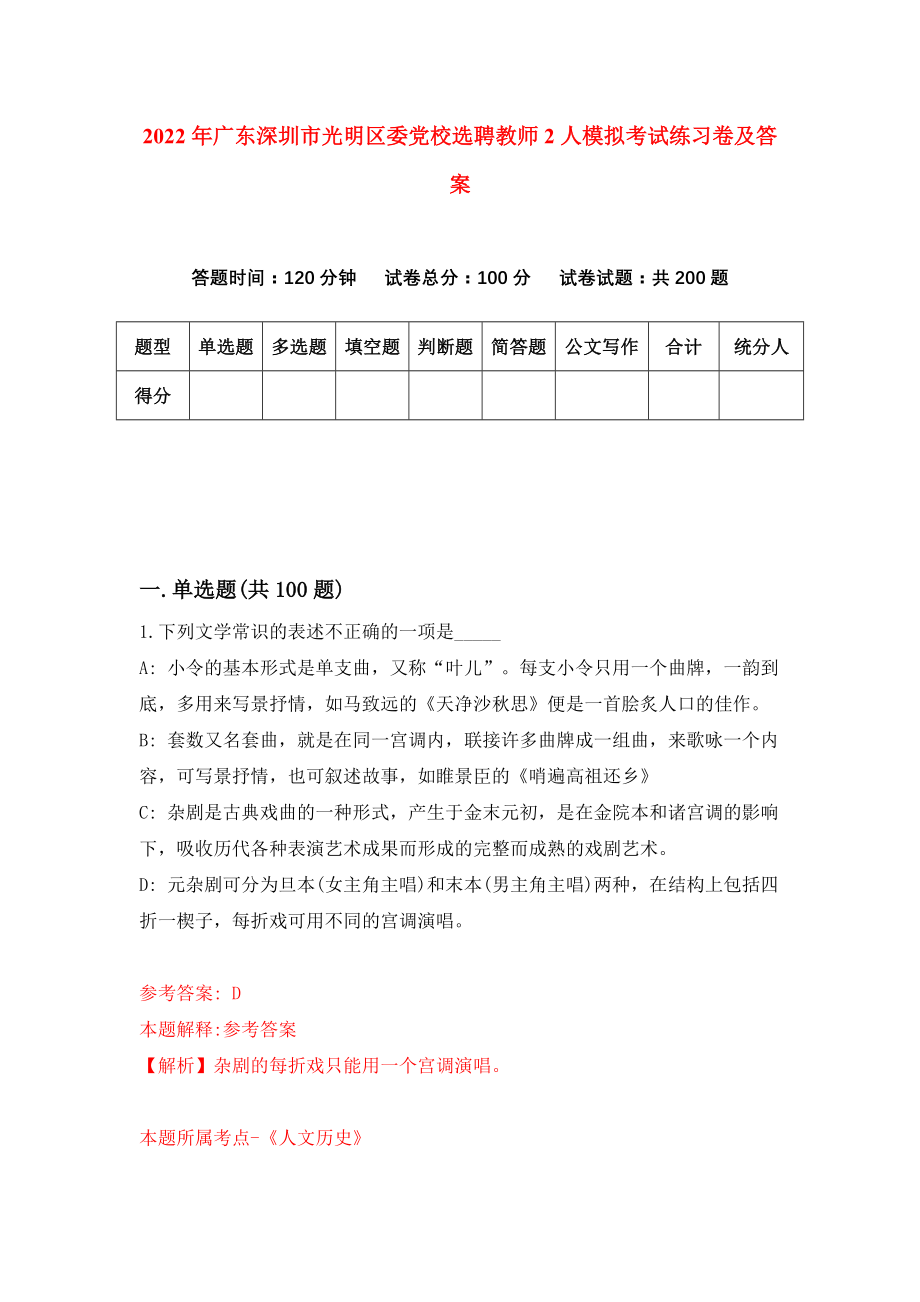 2022年广东深圳市光明区委党校选聘教师2人模拟考试练习卷及答案(第2次）_第1页