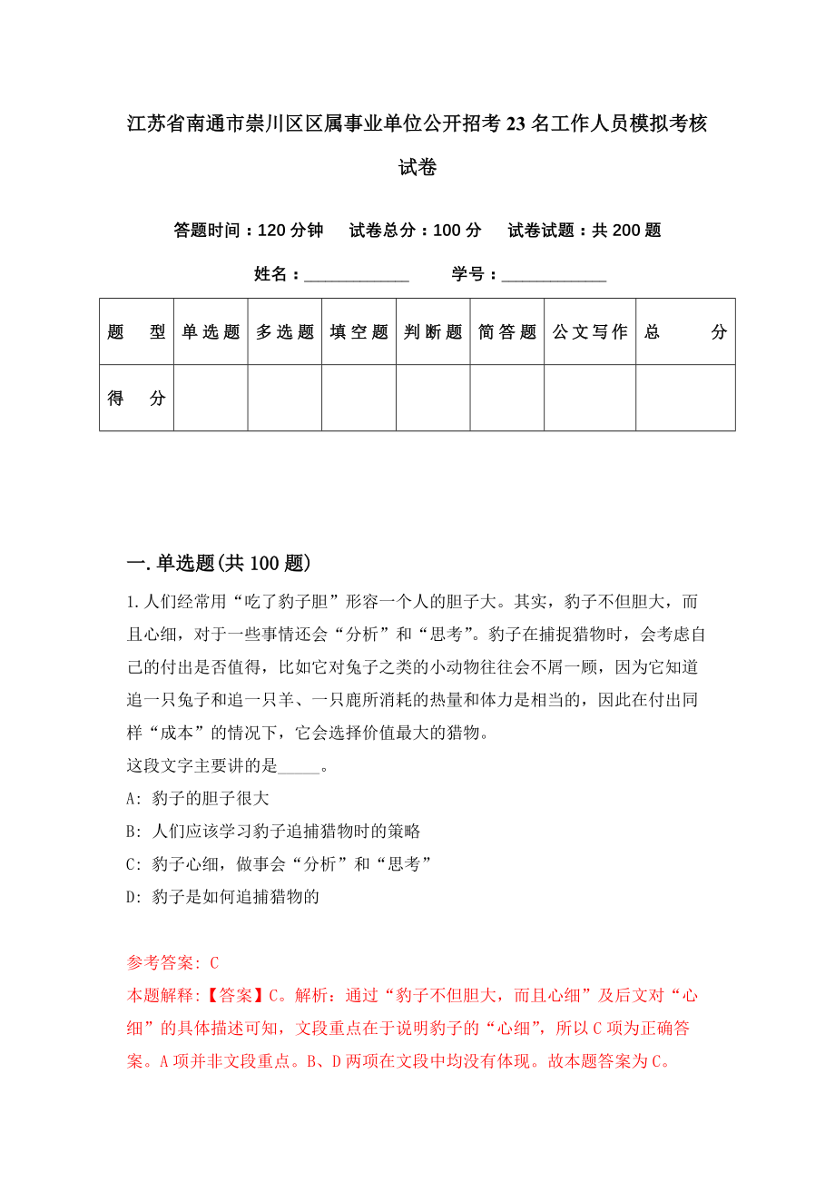 江苏省南通市崇川区区属事业单位公开招考23名工作人员模拟考核试卷（8）_第1页