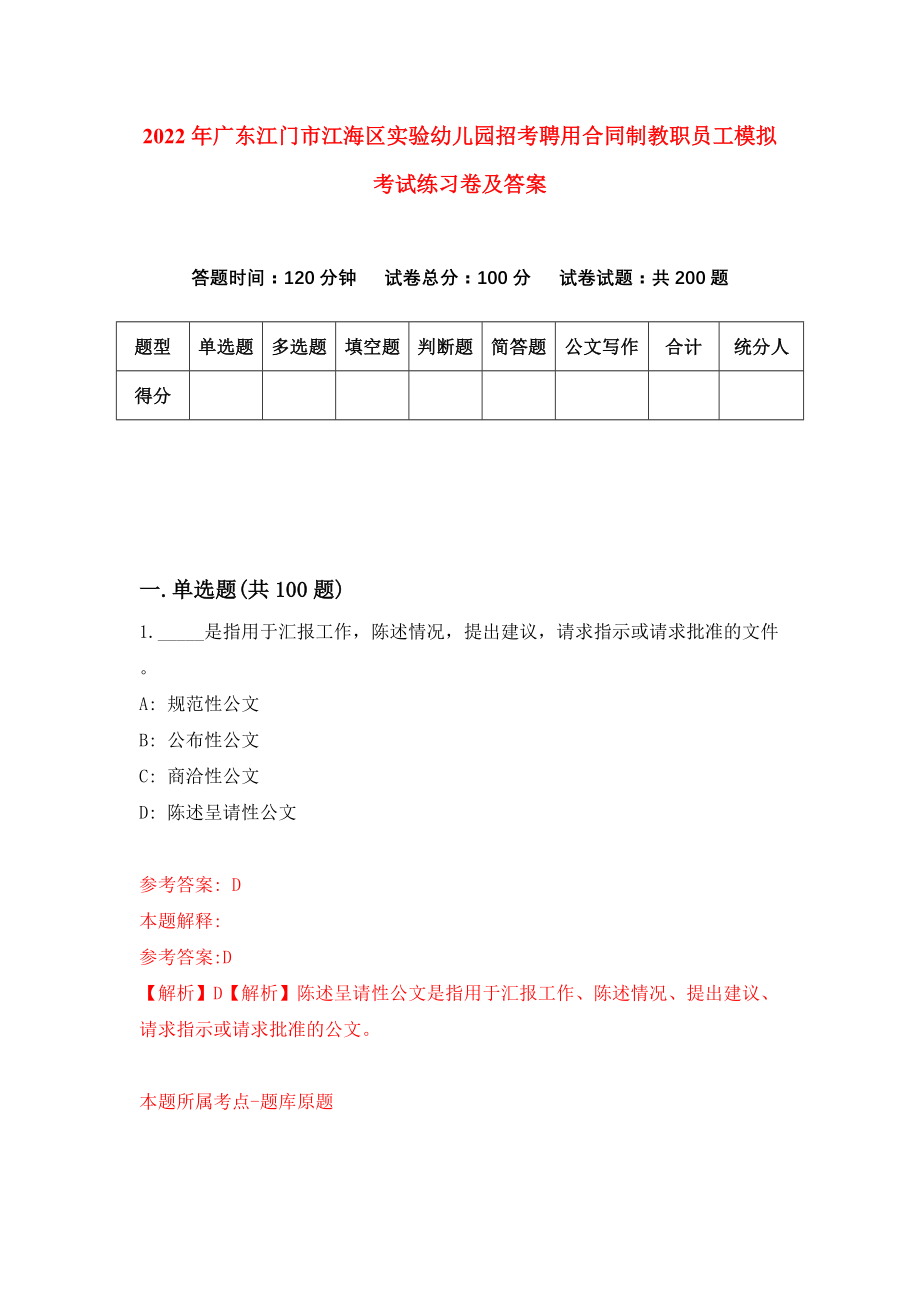 2022年广东江门市江海区实验幼儿园招考聘用合同制教职员工模拟考试练习卷及答案{0}_第1页