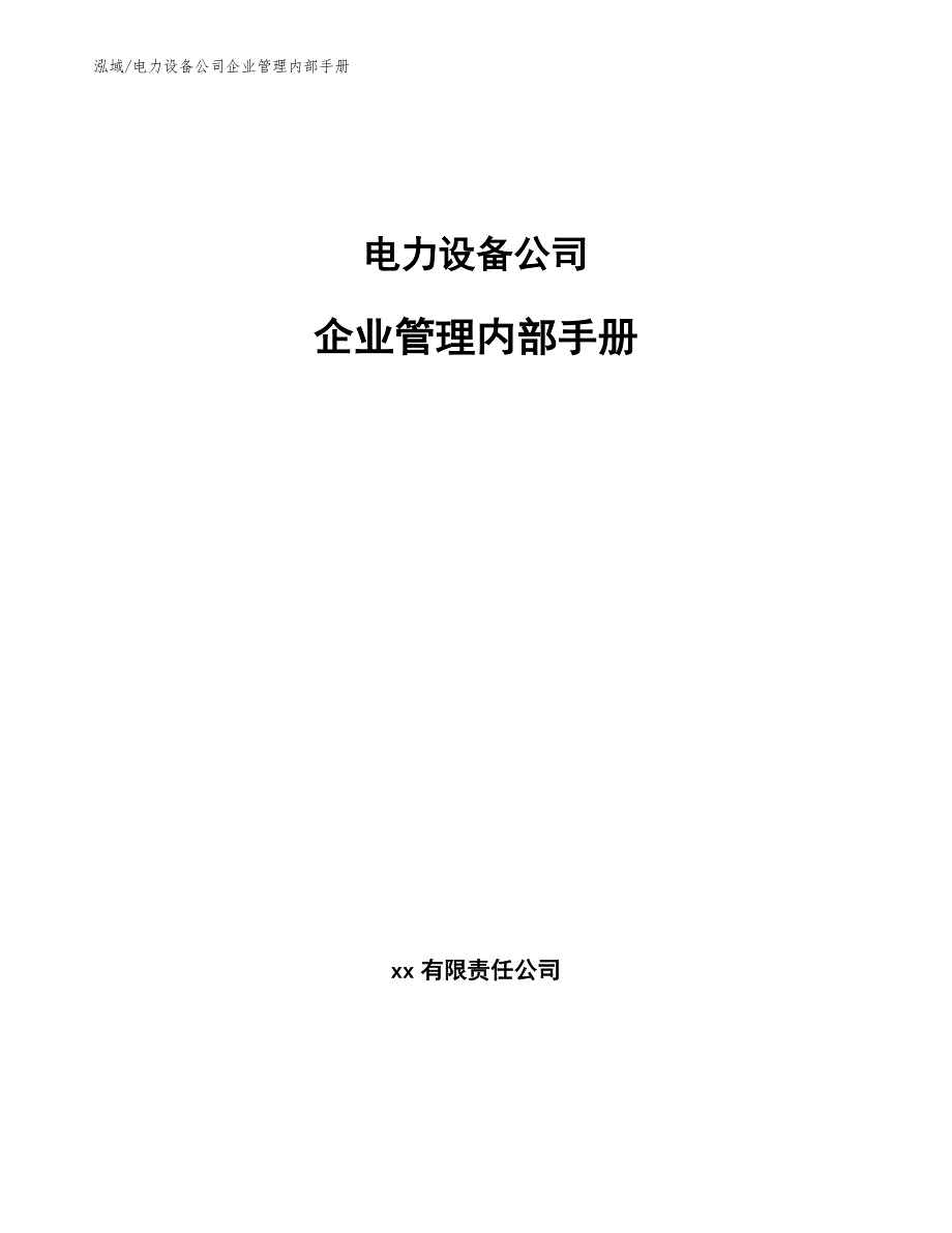 电力设备公司企业管理内部手册_第1页