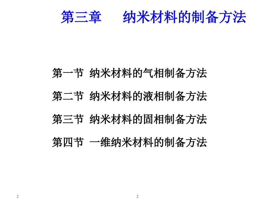 纳米材料的制备方法ppt课件_第2页