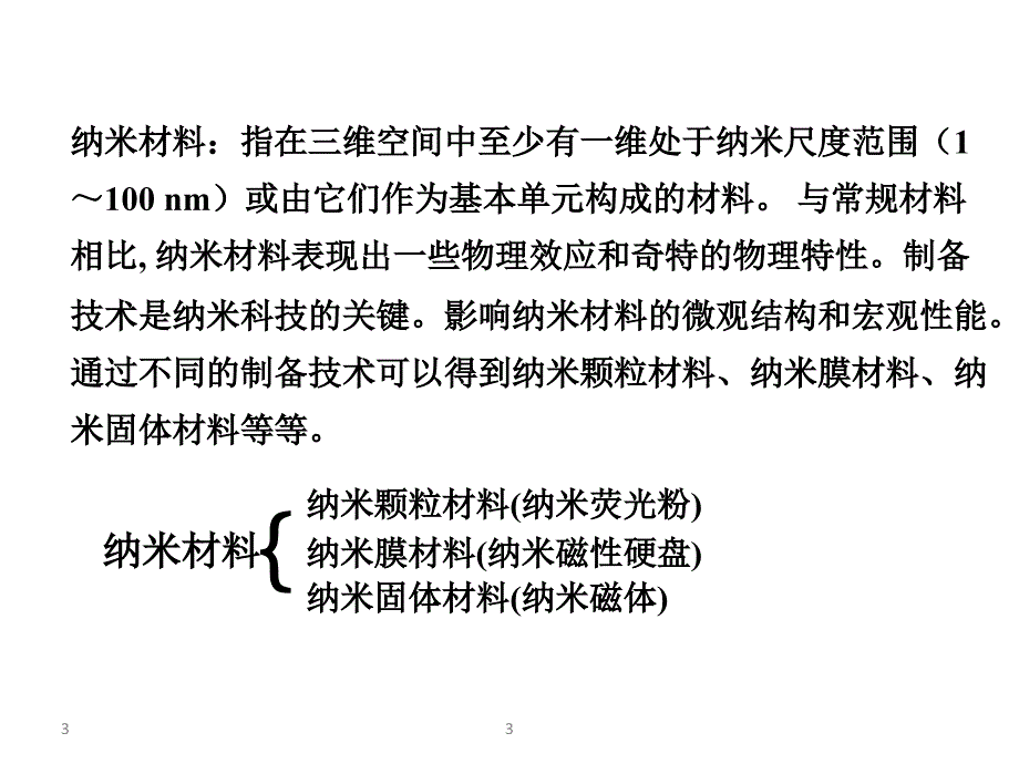 纳米材料的制备方法ppt课件_第3页