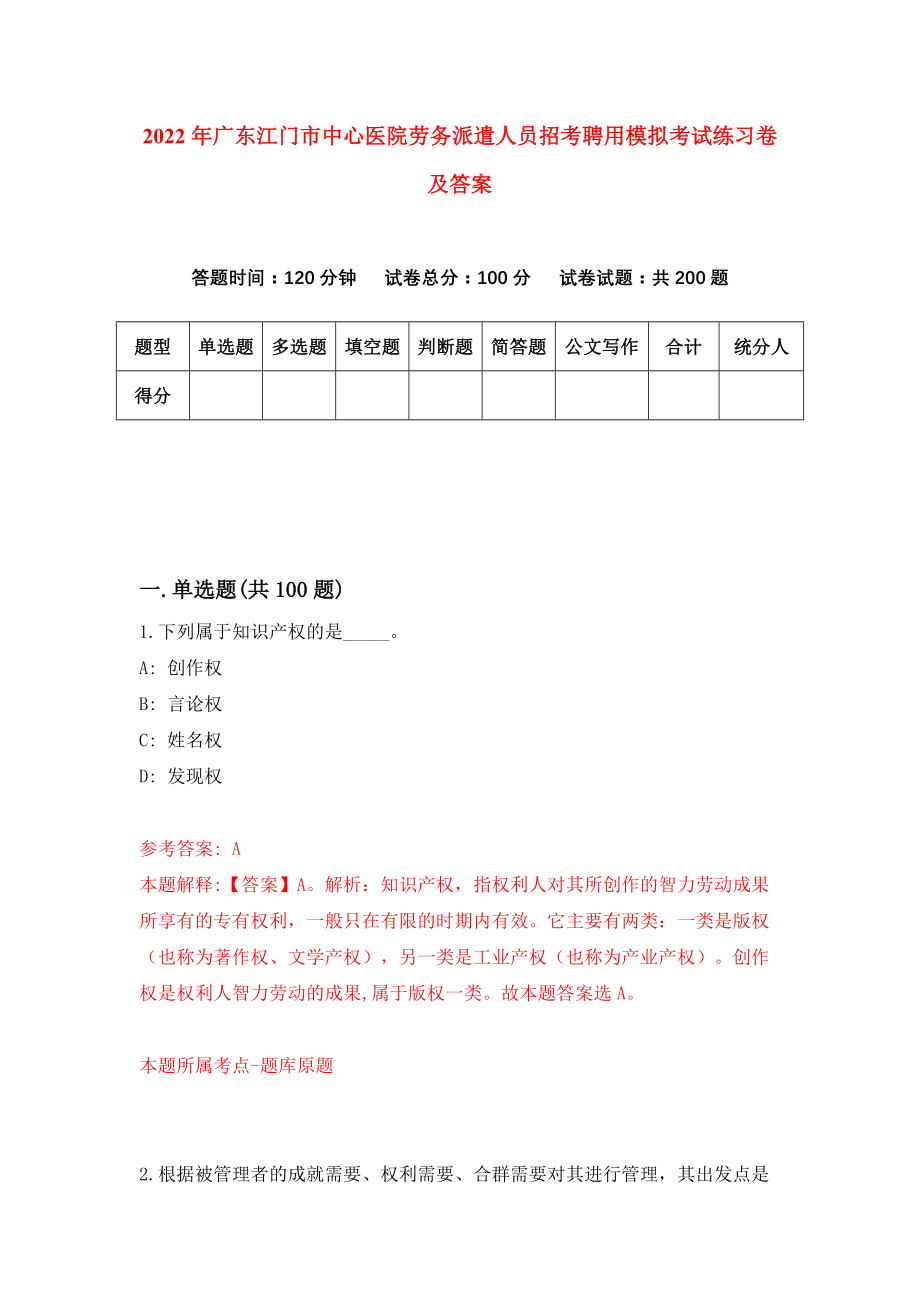 2022年广东江门市中心医院劳务派遣人员招考聘用模拟考试练习卷及答案(第6卷）_第1页