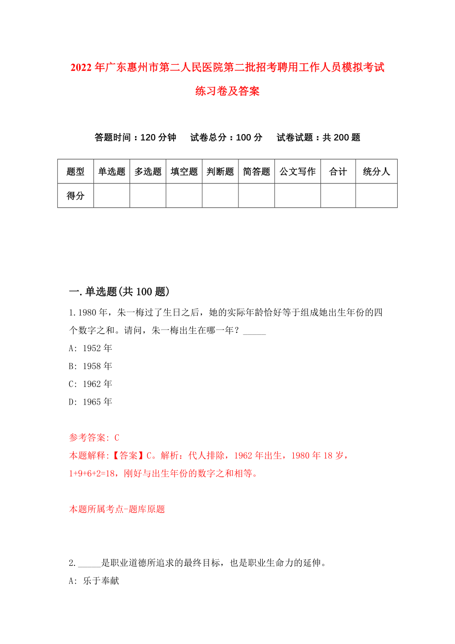 2022年广东惠州市第二人民医院第二批招考聘用工作人员模拟考试练习卷及答案（8）_第1页