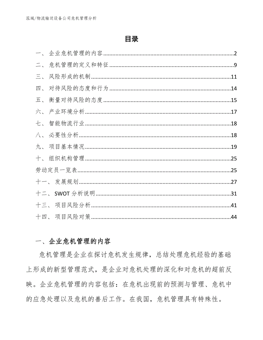 物流输送设备公司危机管理分析_第2页