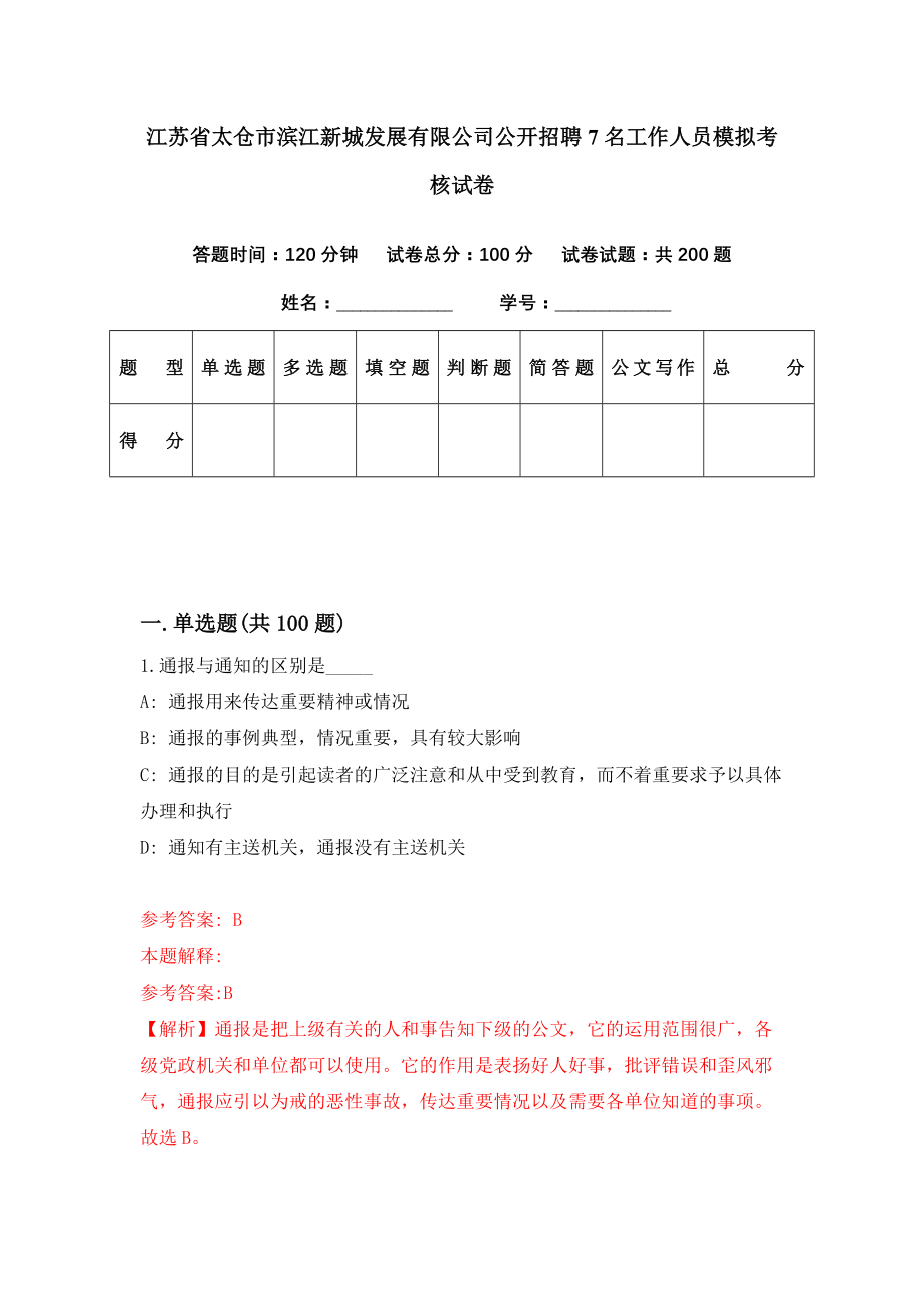 江苏省太仓市滨江新城发展有限公司公开招聘7名工作人员模拟考核试卷（3）_第1页