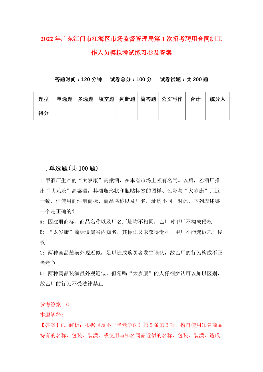 2022年广东江门市江海区市场监督管理局第1次招考聘用合同制工作人员模拟考试练习卷及答案(第9卷）_第1页