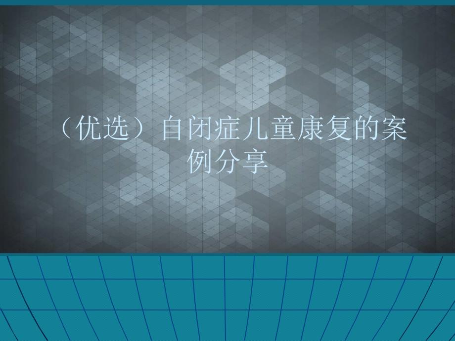 优选自闭症儿童康复的案例分享课件_第1页