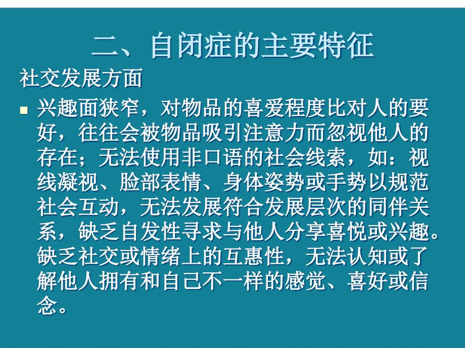 优选自闭症儿童康复的案例分享课件_第3页