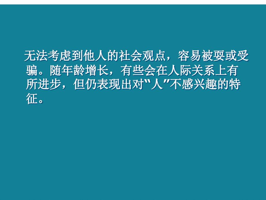 优选自闭症儿童康复的案例分享课件_第4页