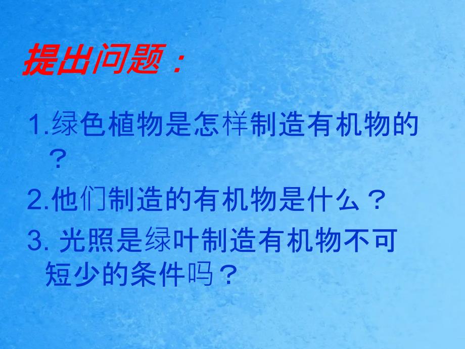 绿色植物通过光合作用制造有机物ppt课件_第2页