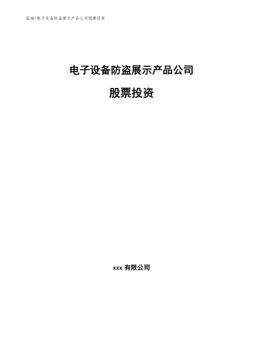 电子设备防盗展示产品公司股票投资（参考）_第1页