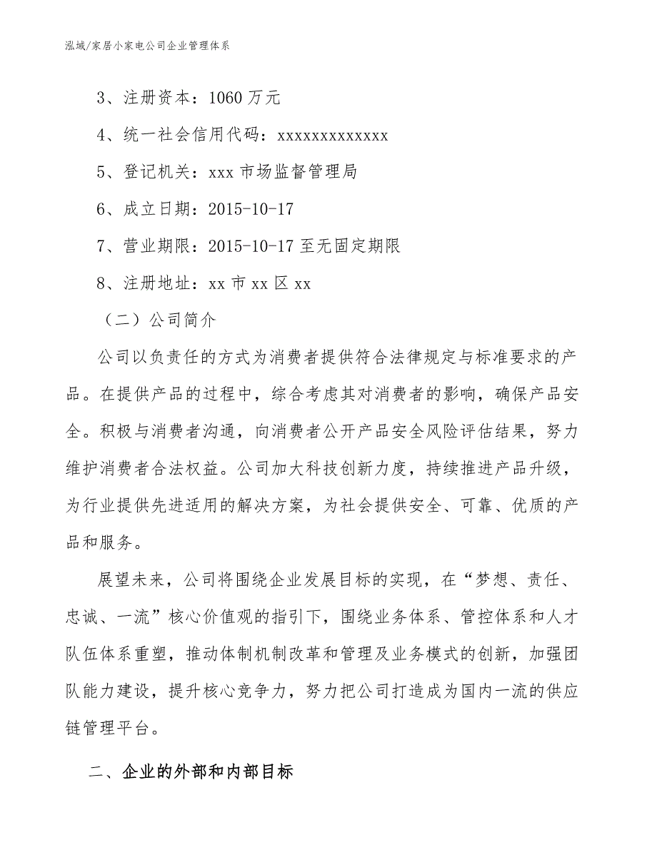 家居小家电公司企业管理体系_范文_第3页