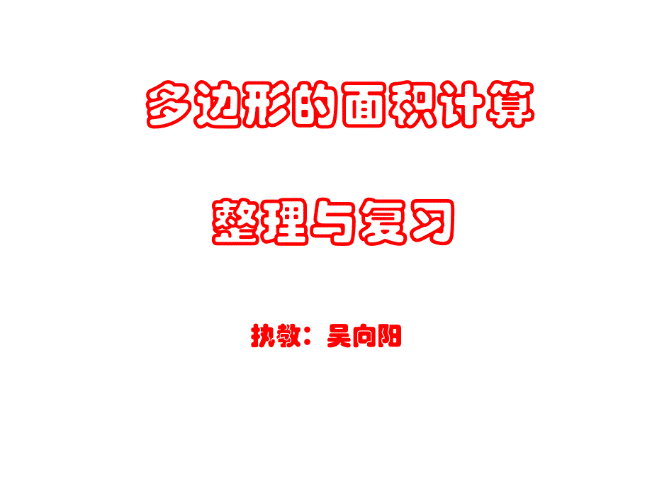 多边形面积计算整理与复习_第1页