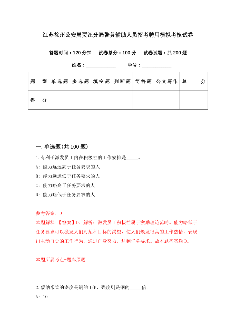 江苏徐州公安局贾汪分局警务辅助人员招考聘用模拟考核试卷（7）_第1页