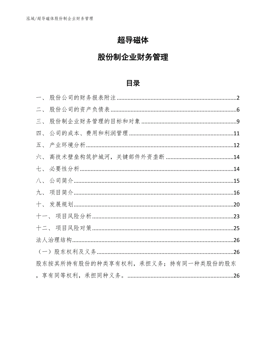 超导磁体股份制企业财务管理_第1页